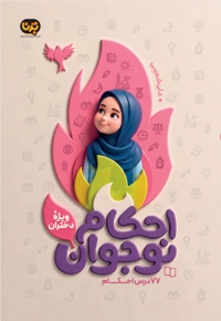 احکام نوجوان ویژه دختران